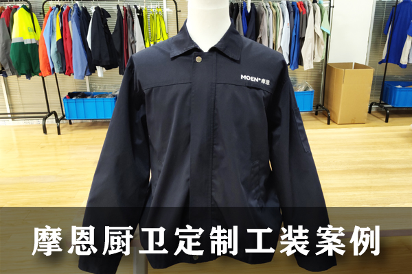 摩恩廚衛定制工作服案例