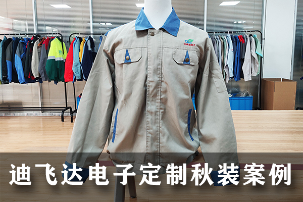 江蘇迪飛達電子定制秋裝工作服案例