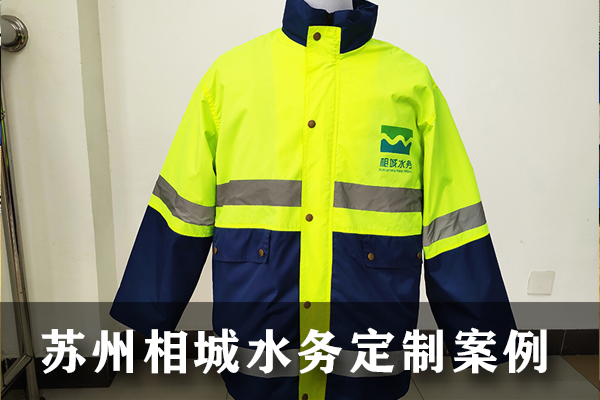 蘇州相城水務(wù)工作服全套案例