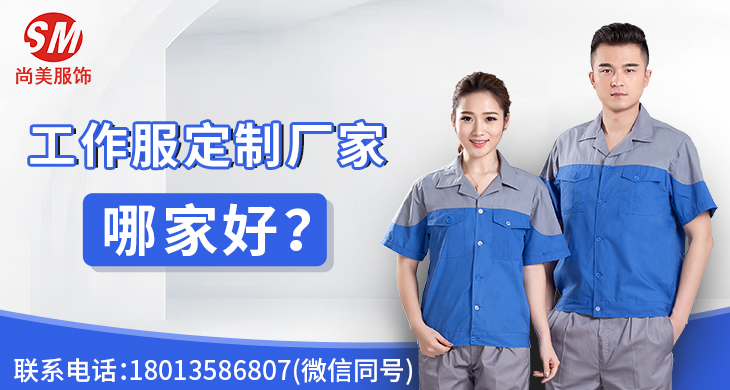 工作服定制廠(chǎng)家哪家好？_尚美工作服定做廠(chǎng)家