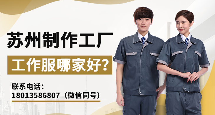 蘇州制作工廠(chǎng)工作服哪家好？_尚美工作服定做廠(chǎng)家