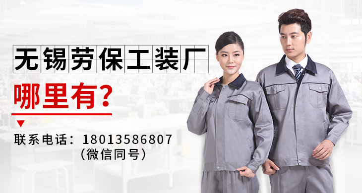 無(wú)錫勞保工裝廠(chǎng)哪里有？_尚美工作服定做廠(chǎng)家