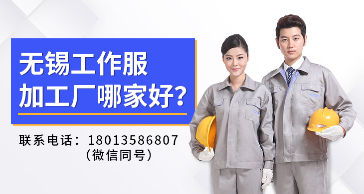 無(wú)錫工作服加工廠(chǎng)哪家好？_尚美工作服定做廠(chǎng)家